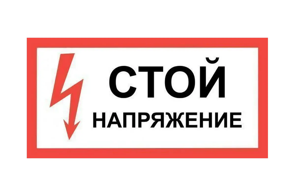 Знак  СТОЙ! НАПРЯЖЕНИЕ! 30х15мм ламинированный