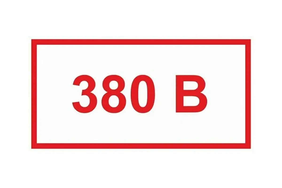 Знак "Напряжение 380В" пленка 240х130мм