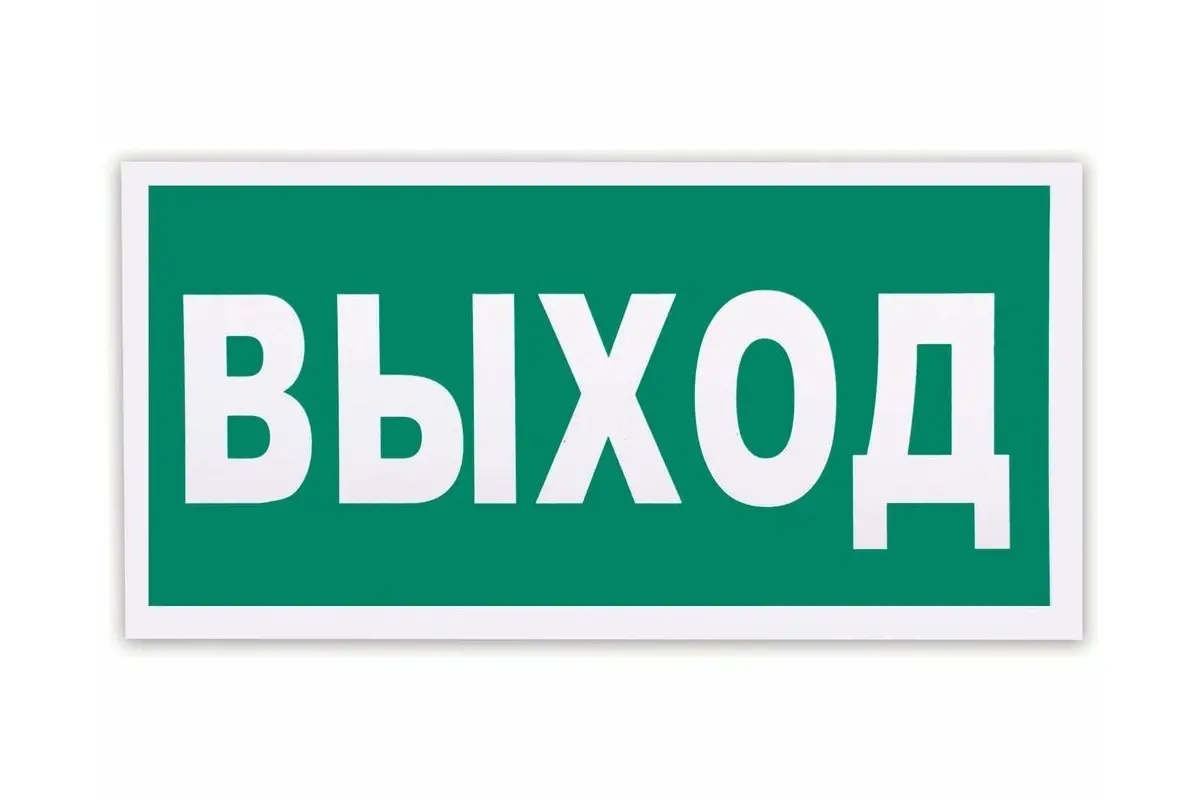 Наклейка ВЫХОД 150×100 мм самоклеящаяся пленка NPU-1510.01