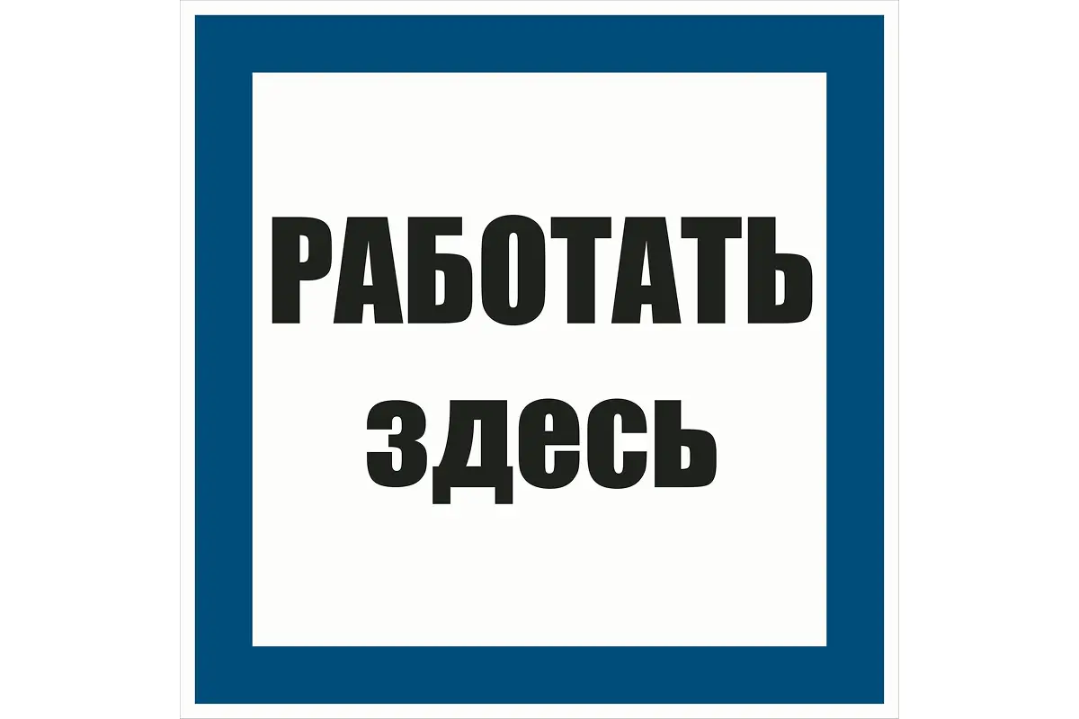 Знак РАБОТАТЬ ЗДЕСЬ  210х210 мм ламинированный