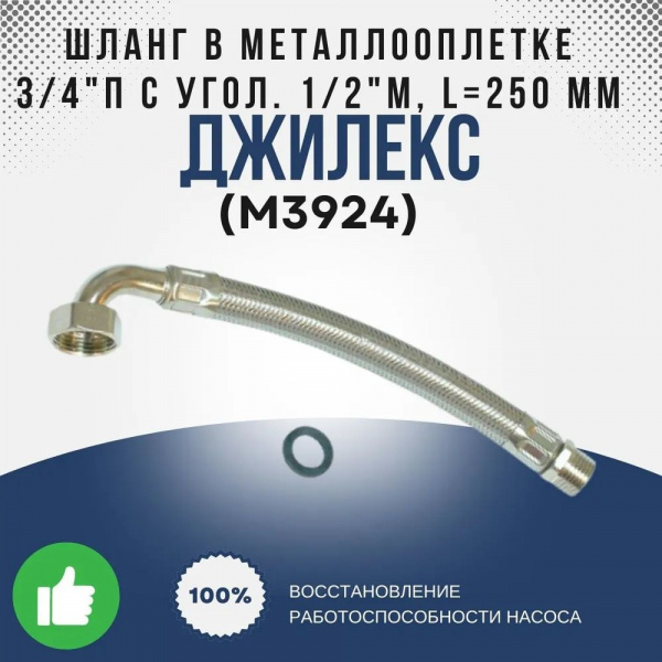 Шланг в металлооплетке 3/4 "П" с угол 1/2 М L=250мм нерж.(Ø18) Джилекс