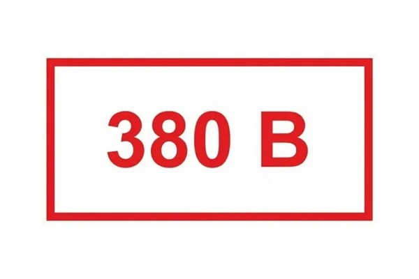Знак "Напряжение 380В" пленка 240х130мм