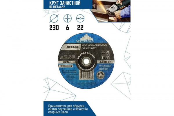 Круг зачистной 230х  6х 22  24А VERTEXTOOLS