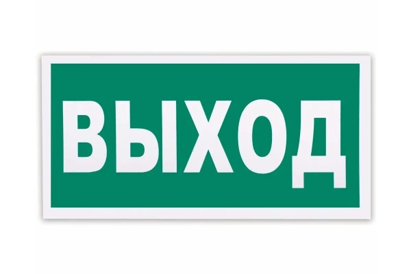 Наклейка ВЫХОД 150×100 мм самоклеящаяся пленка NPU-1510.01