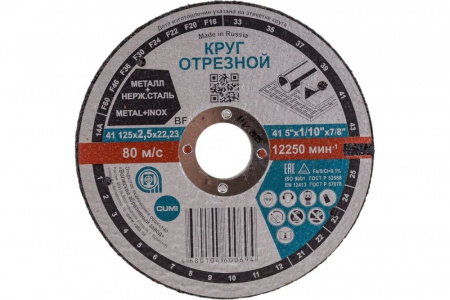 Круг отрезной 125x  2,5 x 22 14А  F30 37 BF M Волжские 12250 