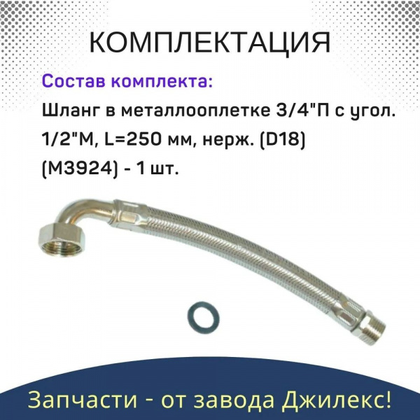 Шланг в металлооплетке 3/4 "П" с угол 1/2 М L=250мм нерж.(Ø18) Джилекс
