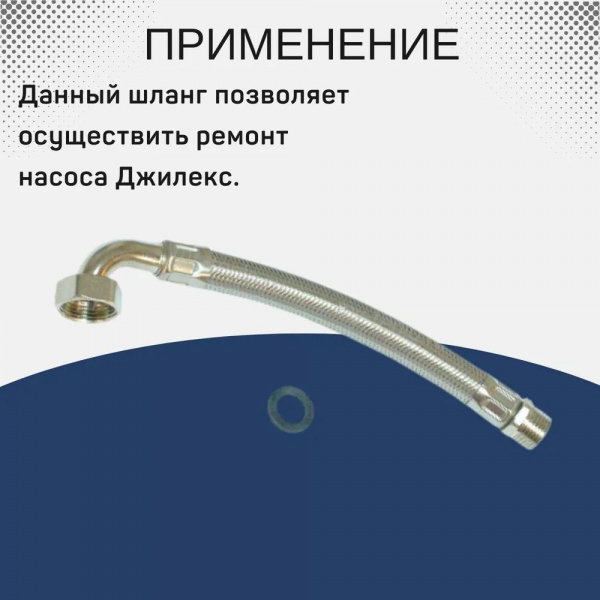 Шланг в металлооплетке 3/4 "П" с угол 1/2 М L=250мм нерж.(Ø18) Джилекс