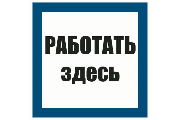 Знак РАБОТАТЬ ЗДЕСЬ  210х210 мм ламинированный